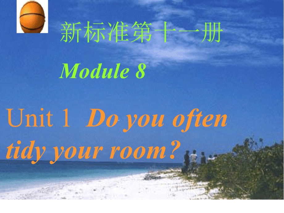 外研版(一起)英语六年级上册Module 8《Unit 1 Do you often tidy your bed》说课课件公开课课件.pptx_第1页