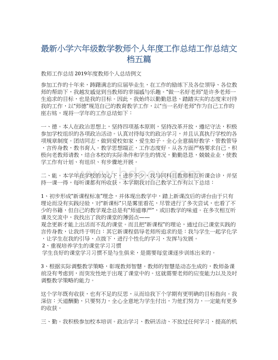 最新小学六年级数学教师个人年度工作总结工作总结文档五篇.docx_第1页