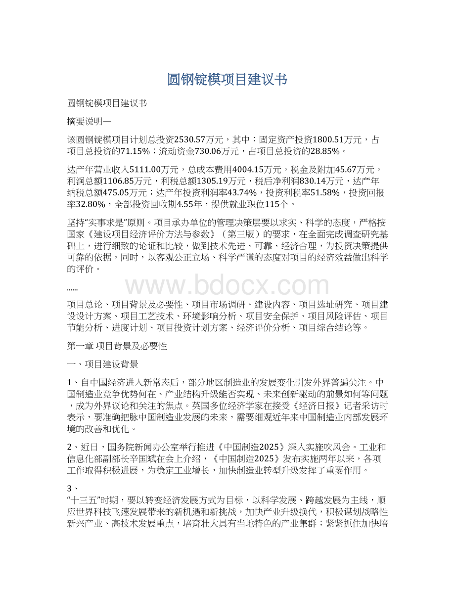 圆钢锭模项目建议书.docx_第1页