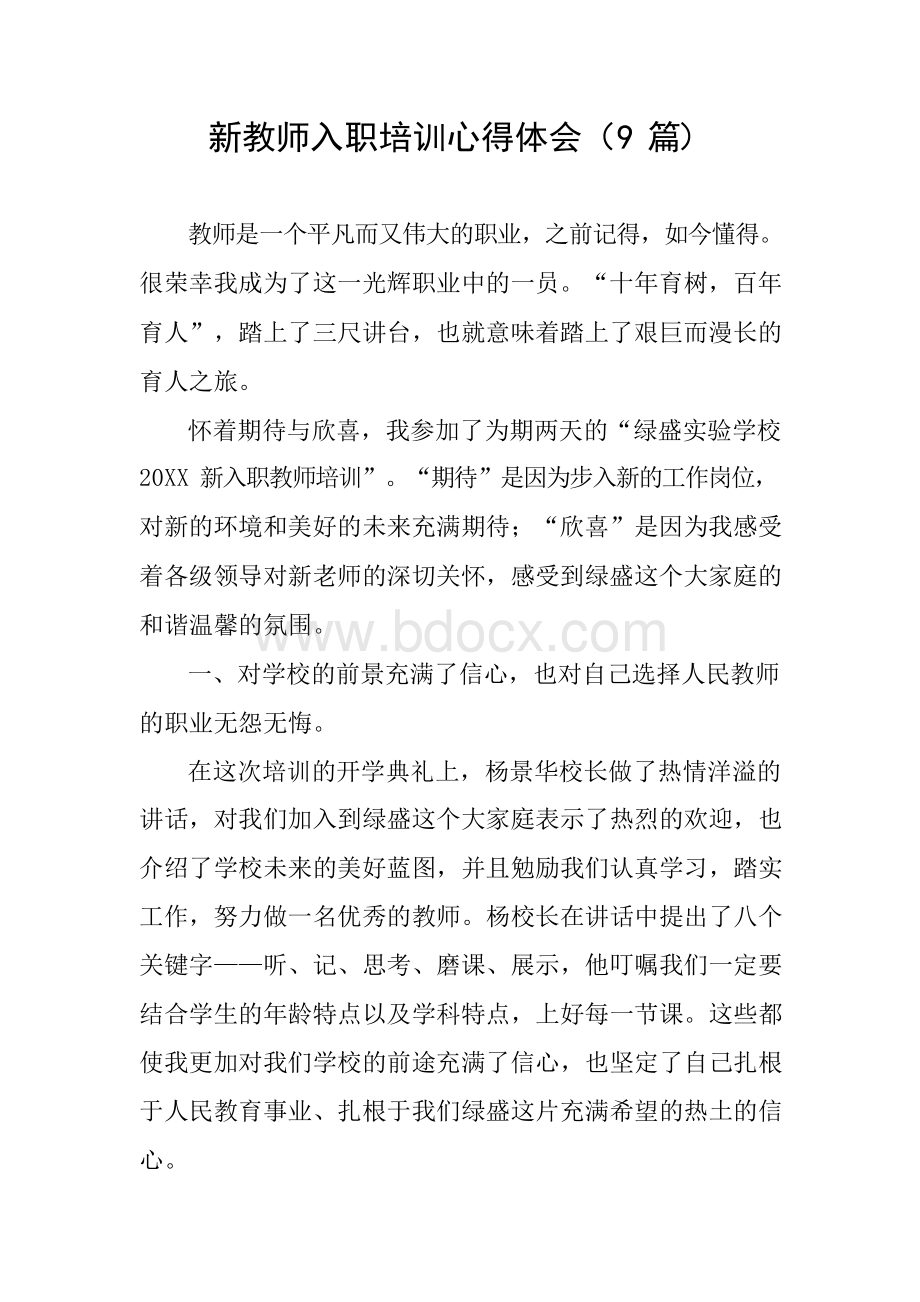 新教师入职培训心得体会(9篇).docx_第1页
