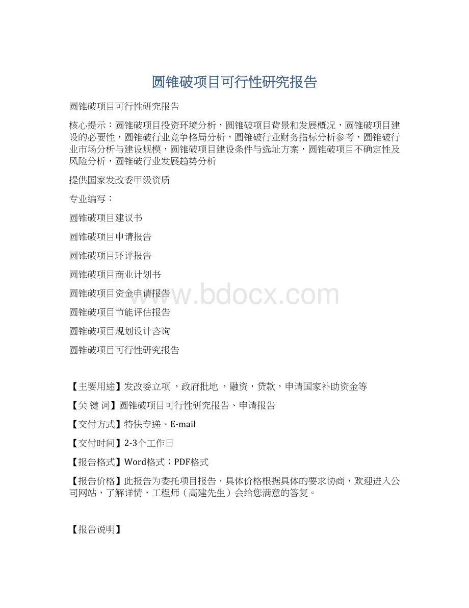 圆锥破项目可行性研究报告.docx