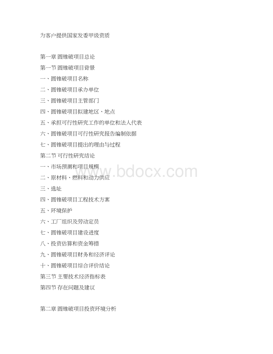 圆锥破项目可行性研究报告Word格式.docx_第3页