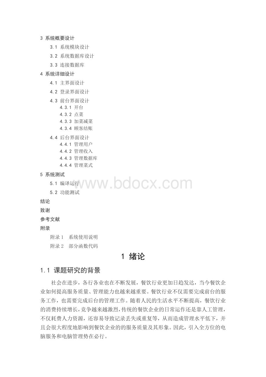 基于C++的餐饮管理系统的设计与实现毕业论文_精品Word下载.docx_第3页