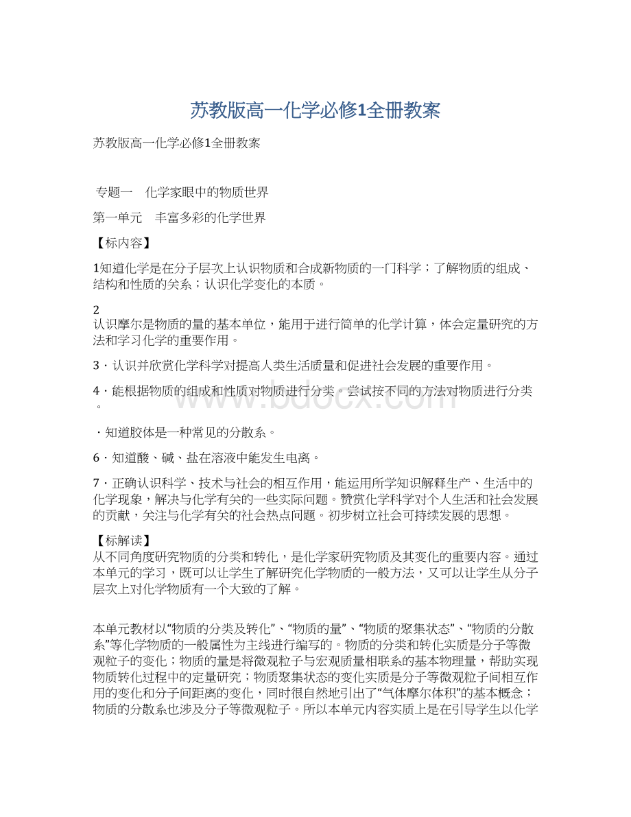 苏教版高一化学必修1全册教案Word下载.docx