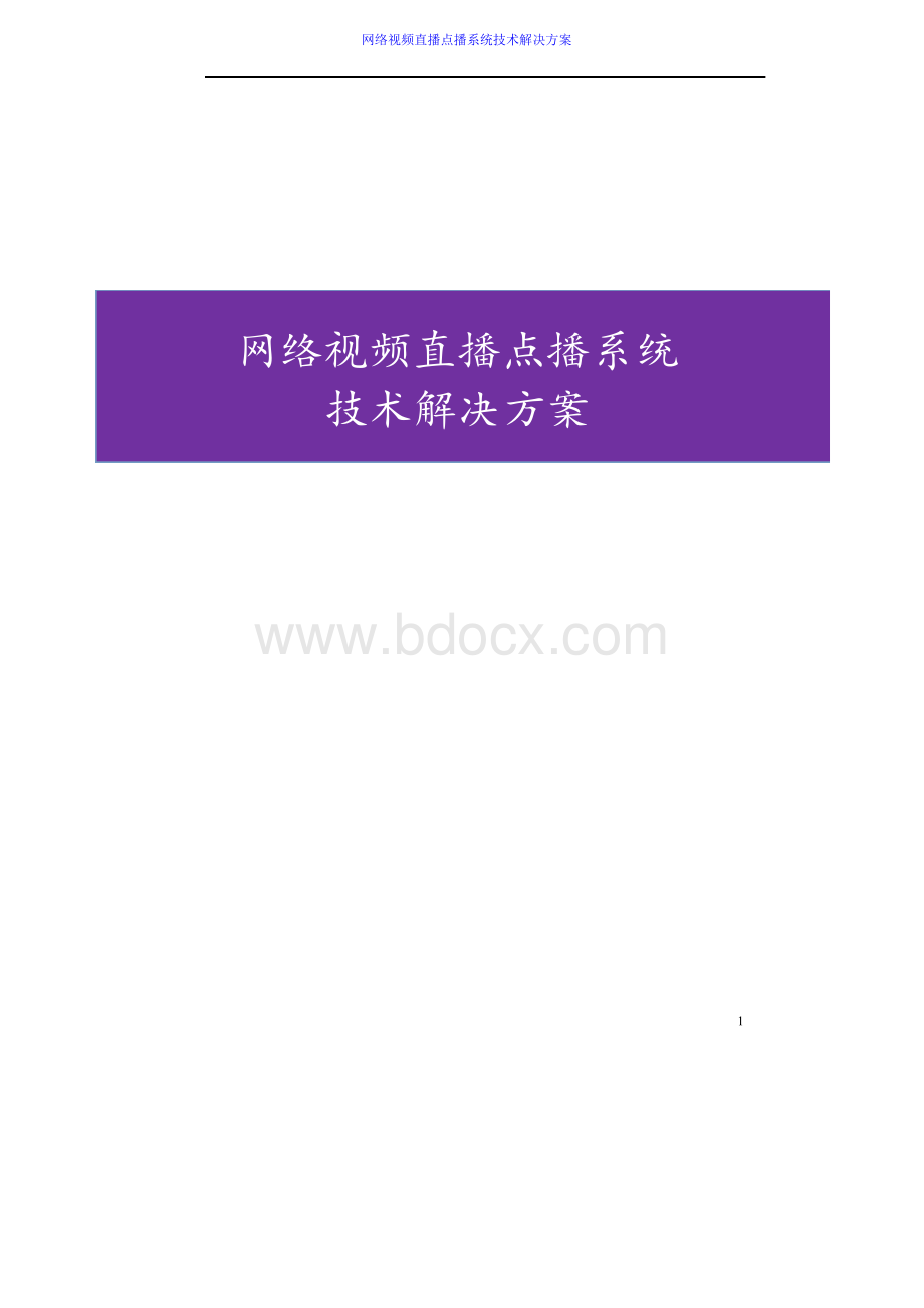 网络视频直播点播系统技术解决方案.docx