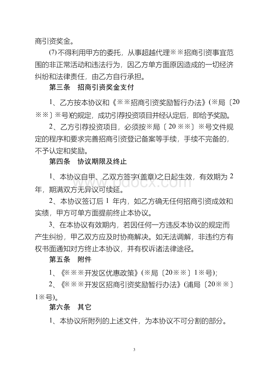 委托代理招商引资协议书(范本)Word文件下载.docx_第3页