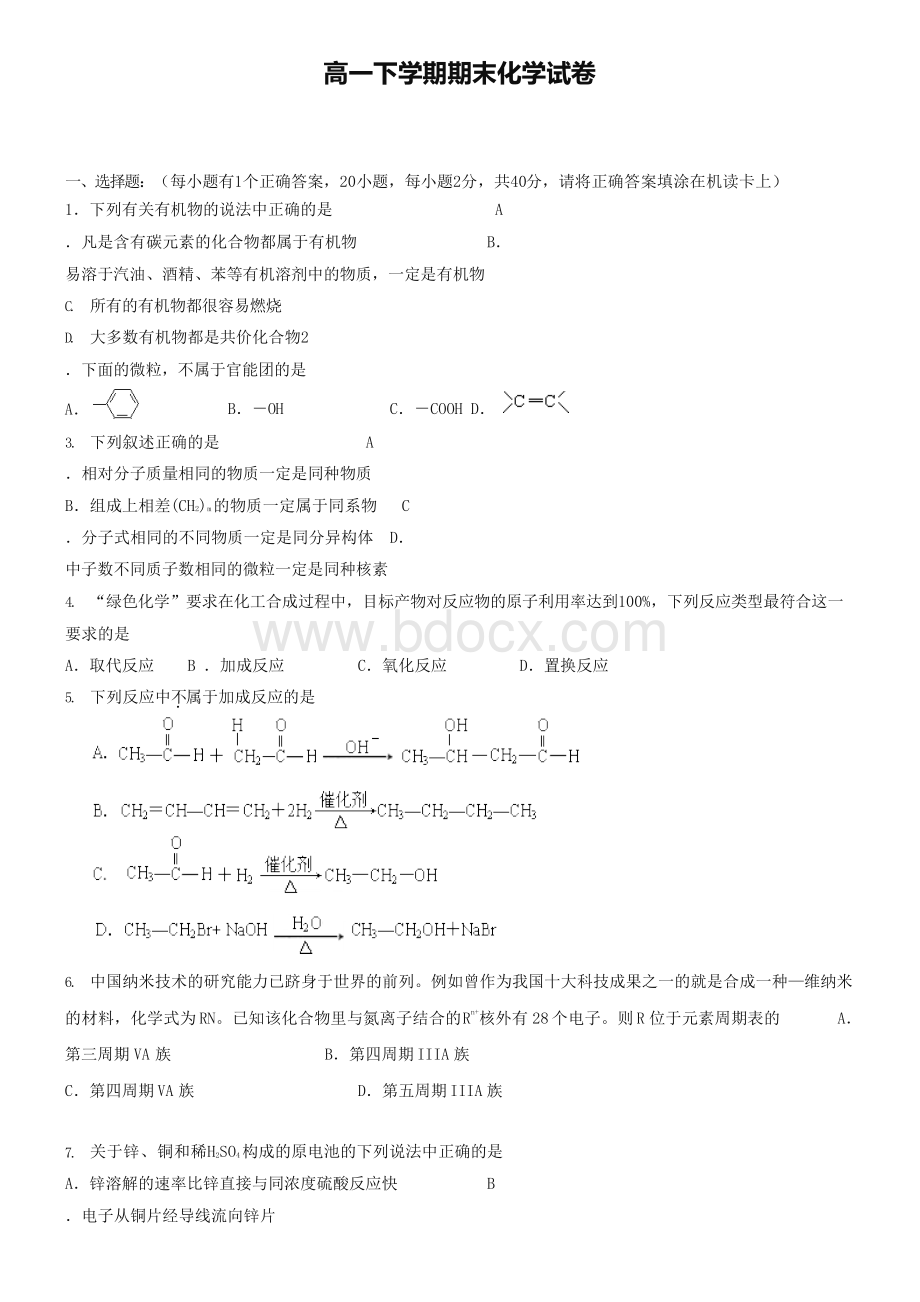 (高一下化学期末20份合集)安徽省安庆市高一下学期化学期末试卷合集.docx