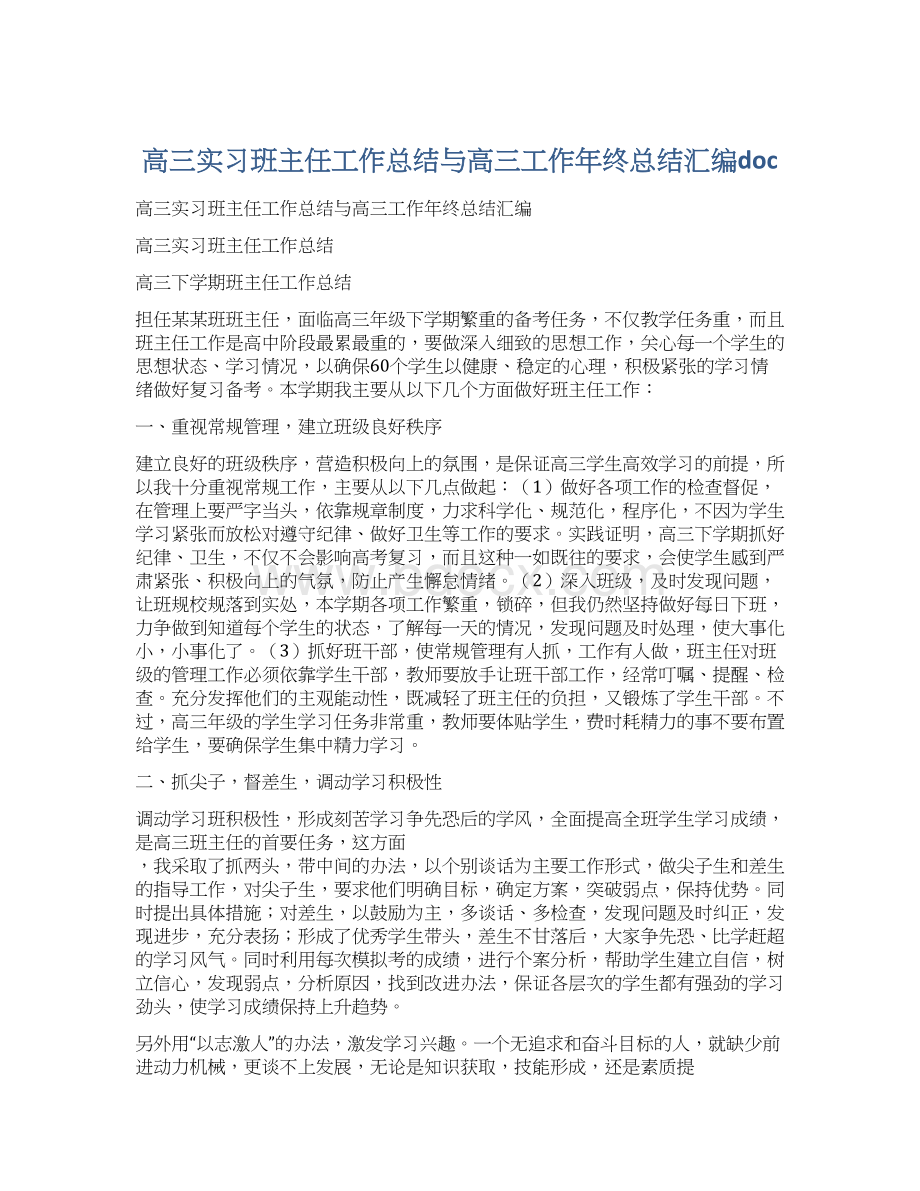 高三实习班主任工作总结与高三工作年终总结汇编doc.docx_第1页