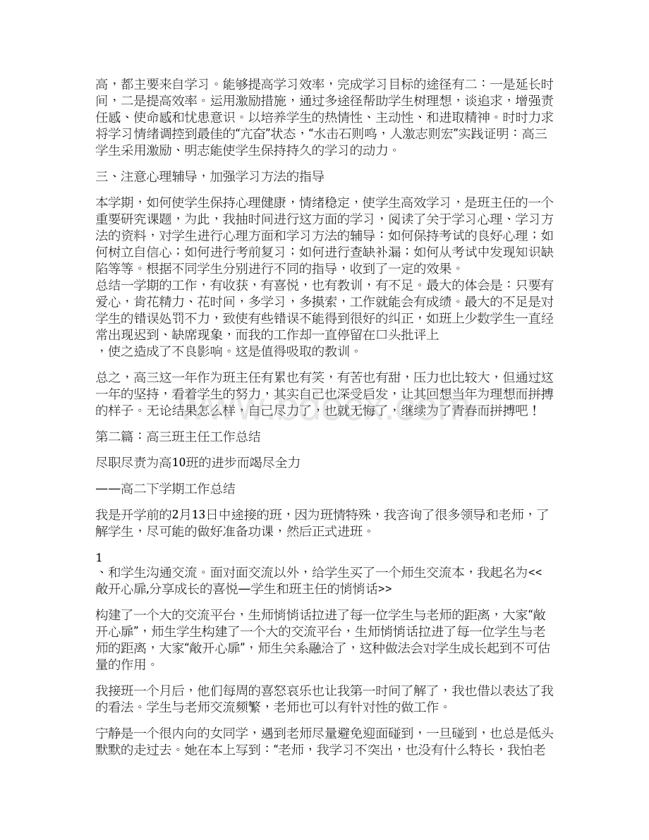 高三实习班主任工作总结与高三工作年终总结汇编doc.docx_第2页