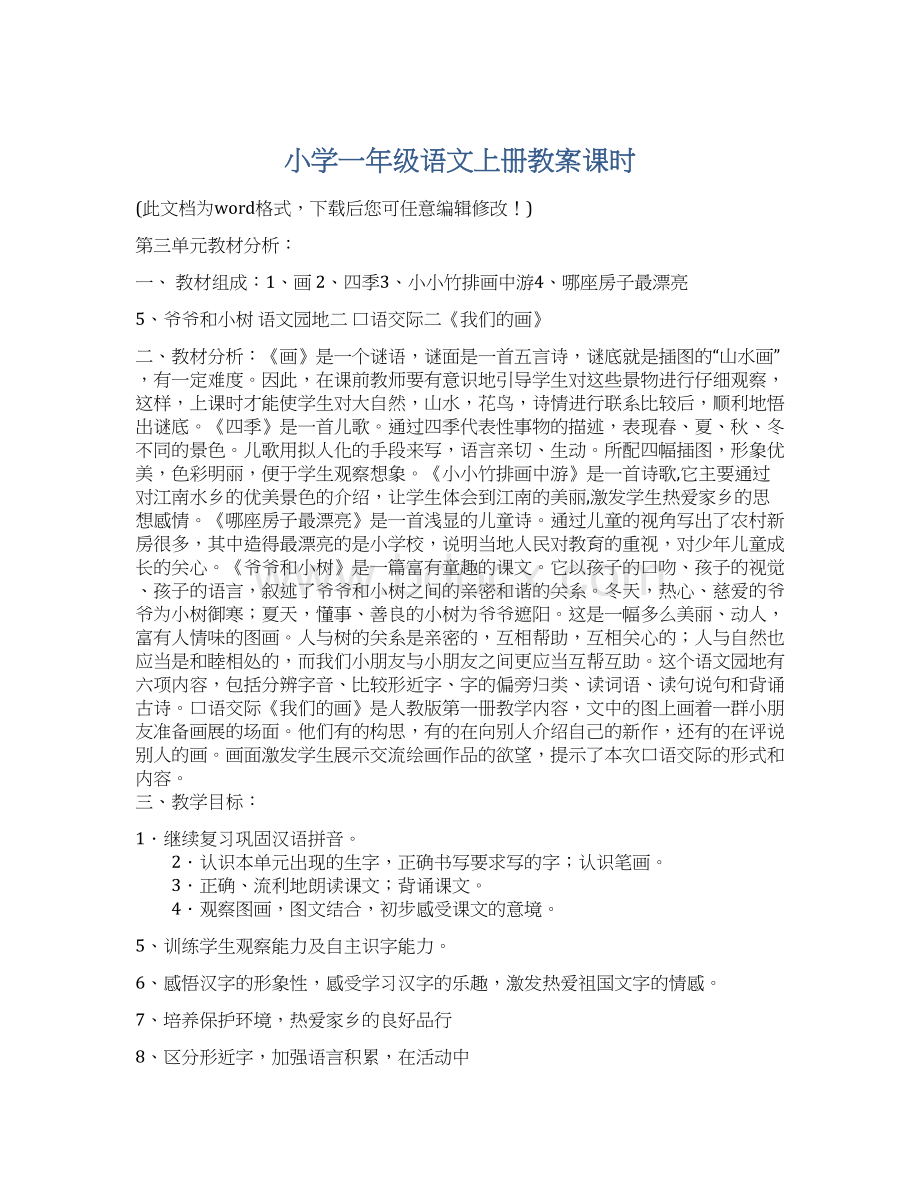 小学一年级语文上册教案课时.docx_第1页