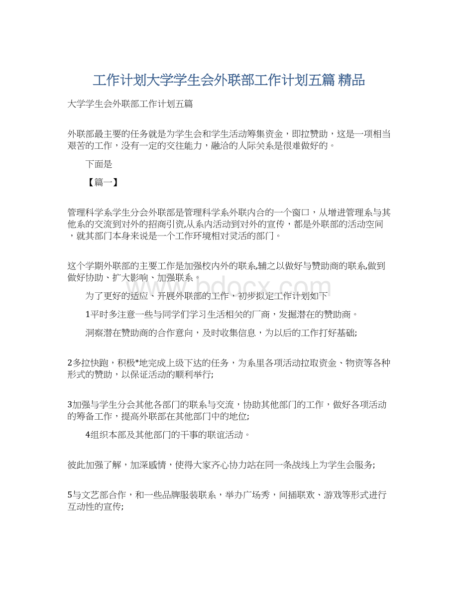 工作计划大学学生会外联部工作计划五篇 精品Word格式.docx_第1页