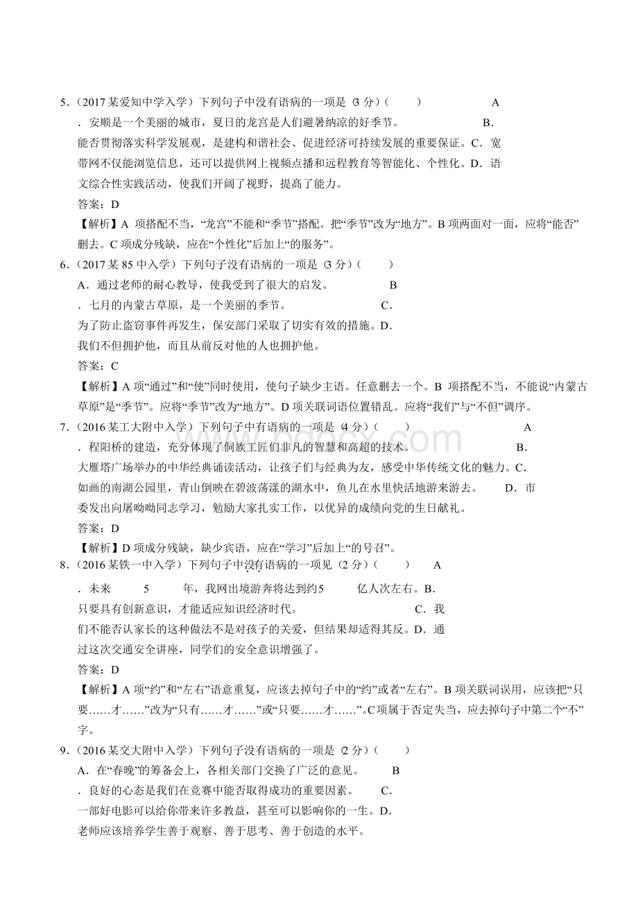 2018陕西省西安重点中学小学毕业升学招生分班考真题——病句辨析.docx_第2页