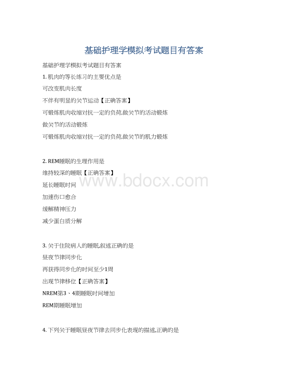 基础护理学模拟考试题目有答案Word格式文档下载.docx