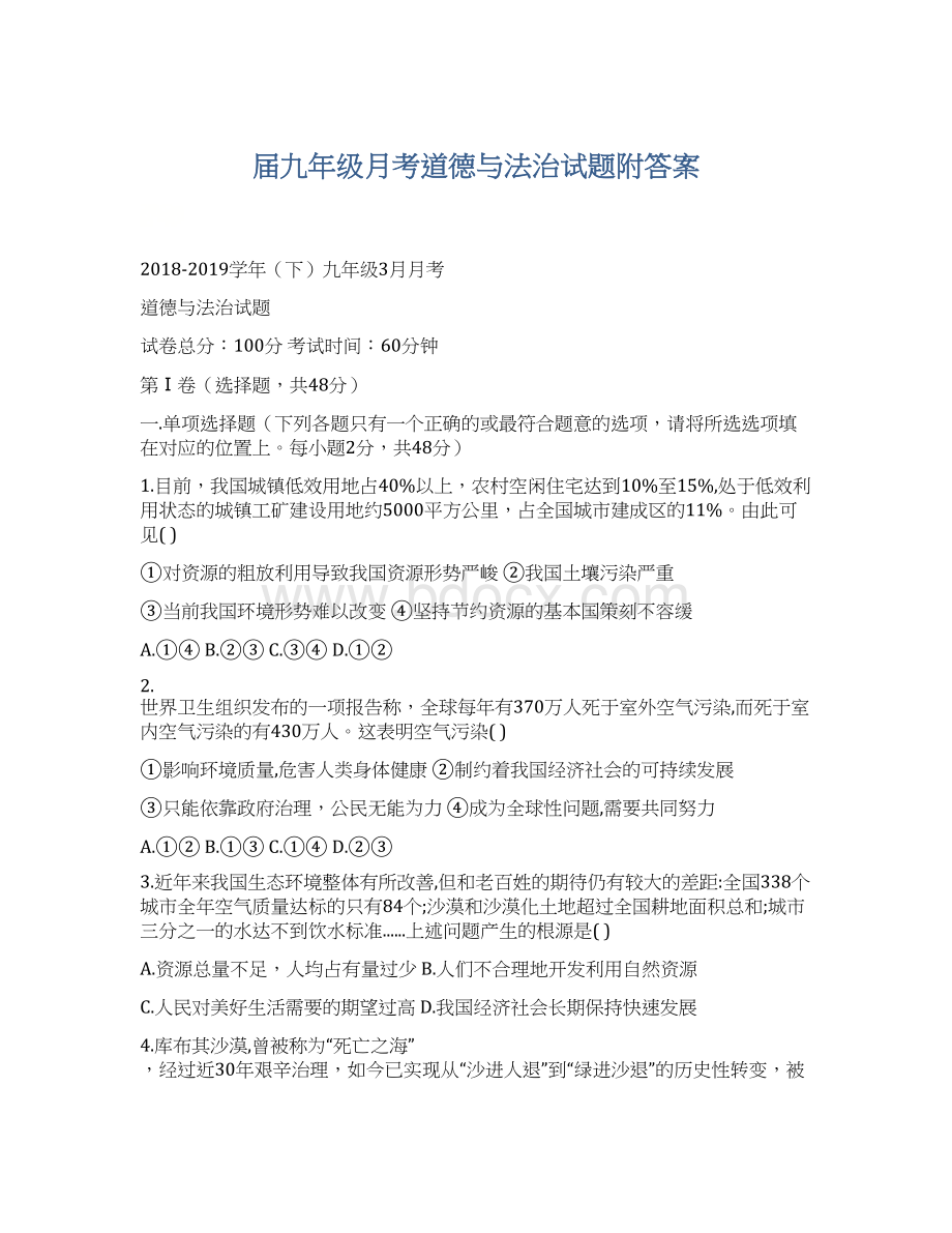 届九年级月考道德与法治试题附答案Word格式文档下载.docx