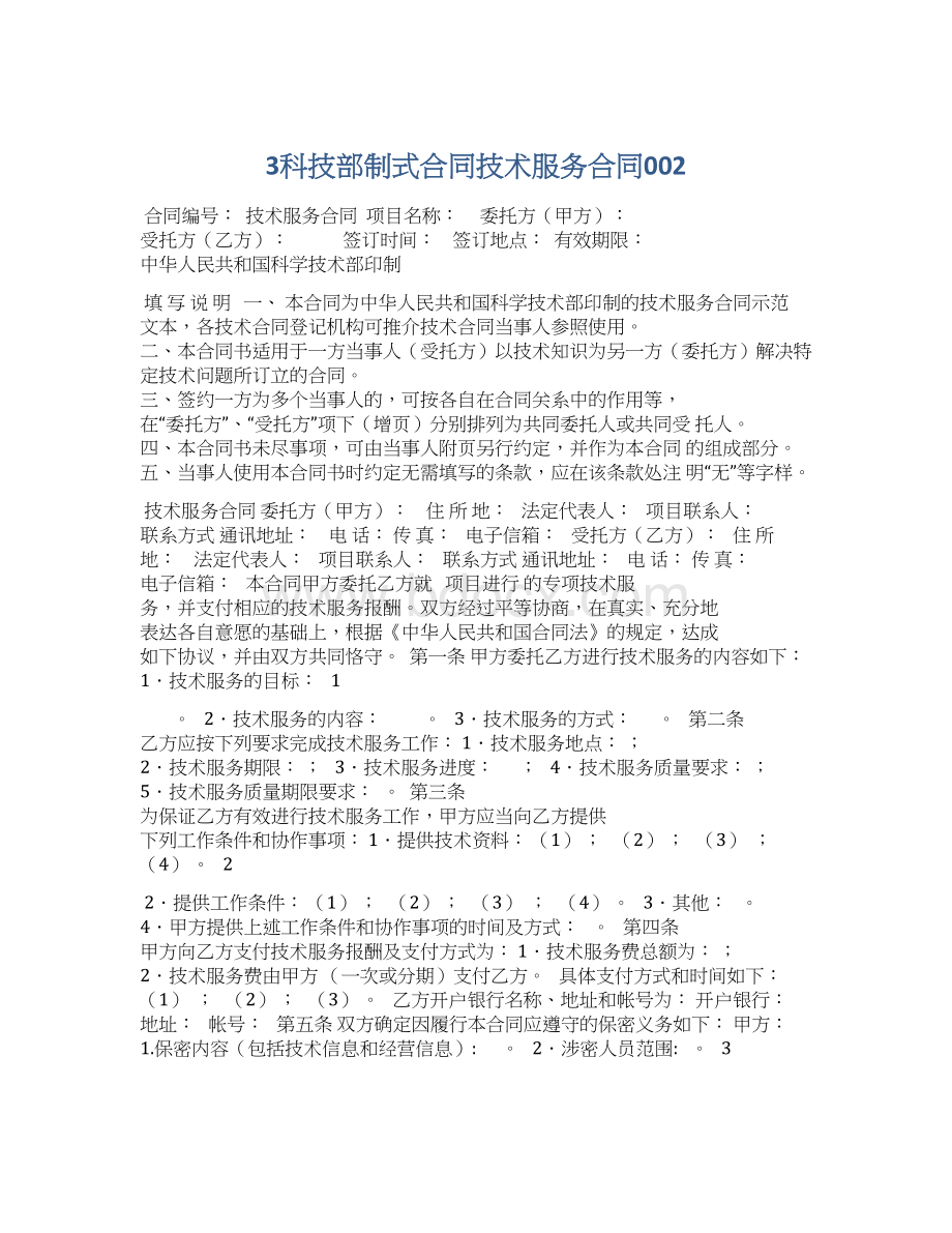 3科技部制式合同技术服务合同002.docx_第1页