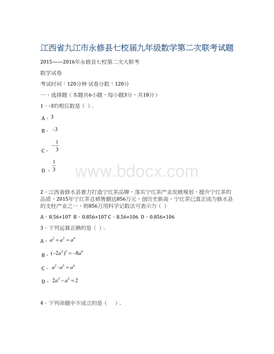 江西省九江市永修县七校届九年级数学第二次联考试题Word下载.docx_第1页