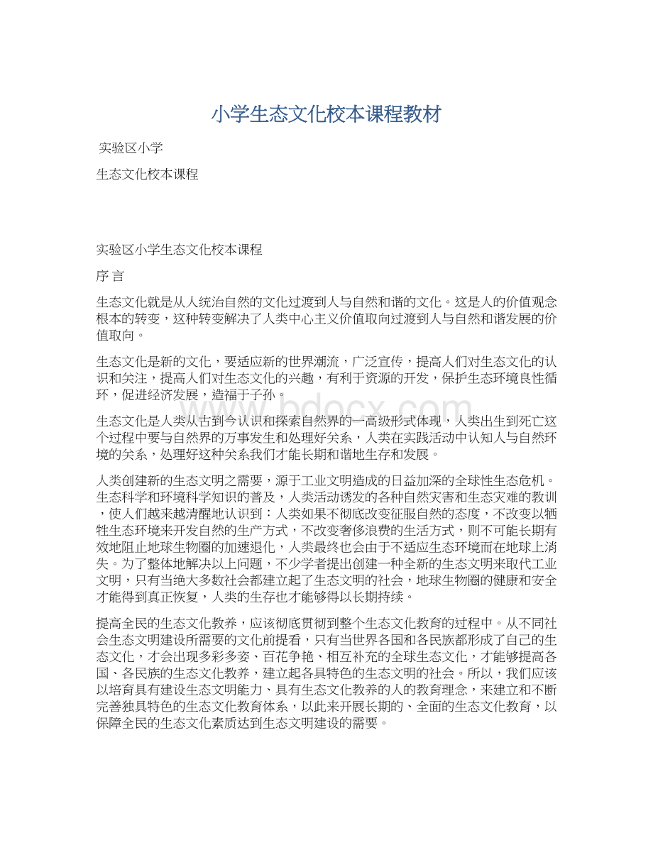 小学生态文化校本课程教材Word格式文档下载.docx