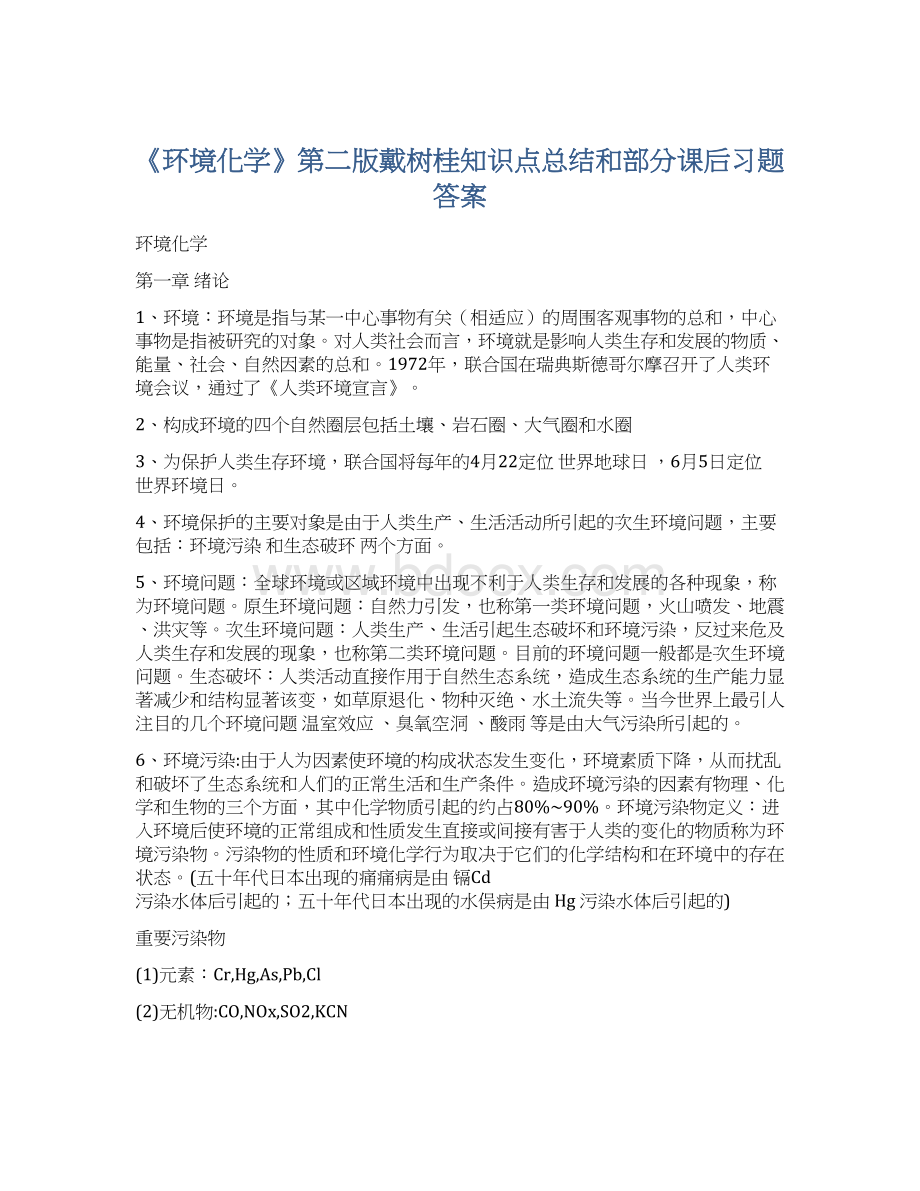 《环境化学》第二版戴树桂知识点总结和部分课后习题答案.docx_第1页