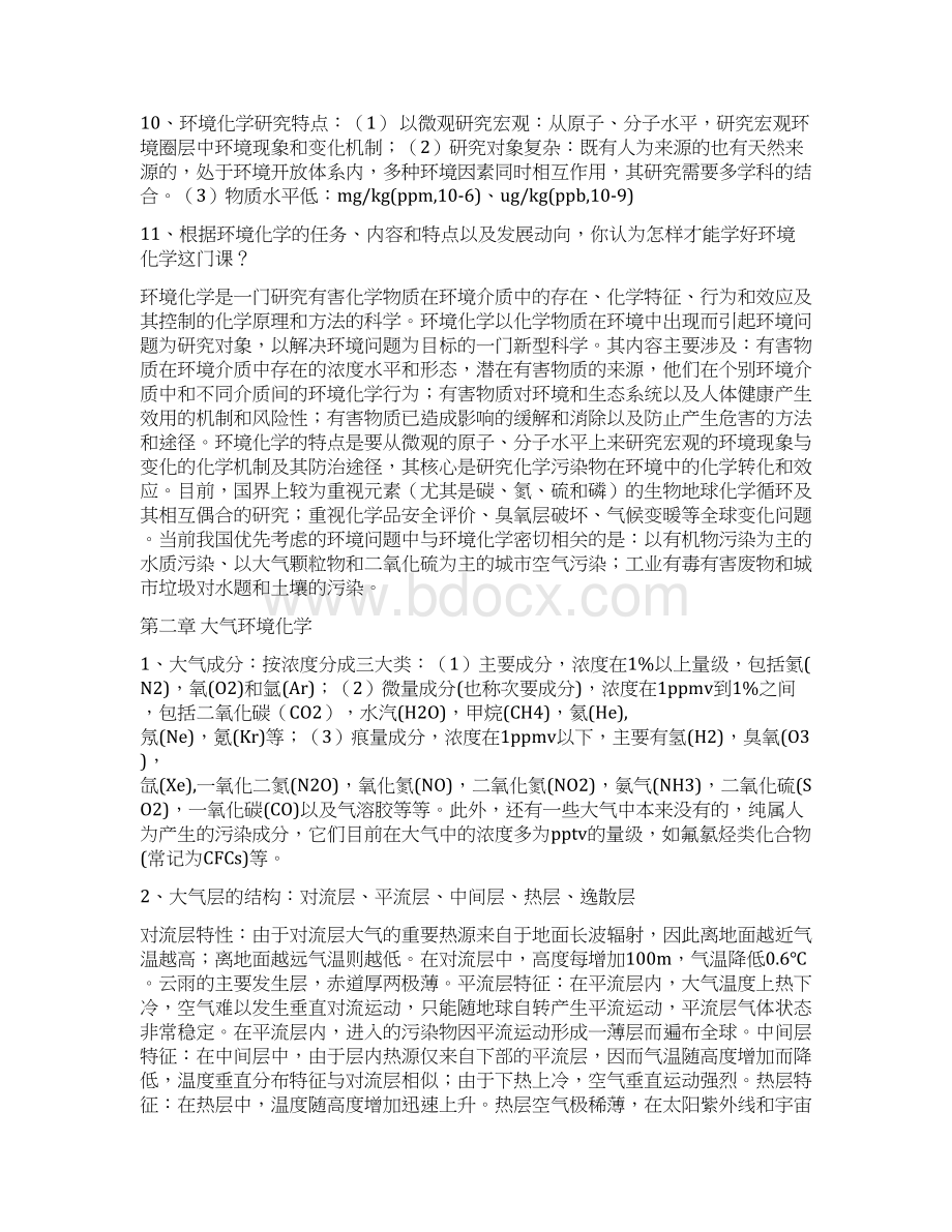 《环境化学》第二版戴树桂知识点总结和部分课后习题答案.docx_第3页