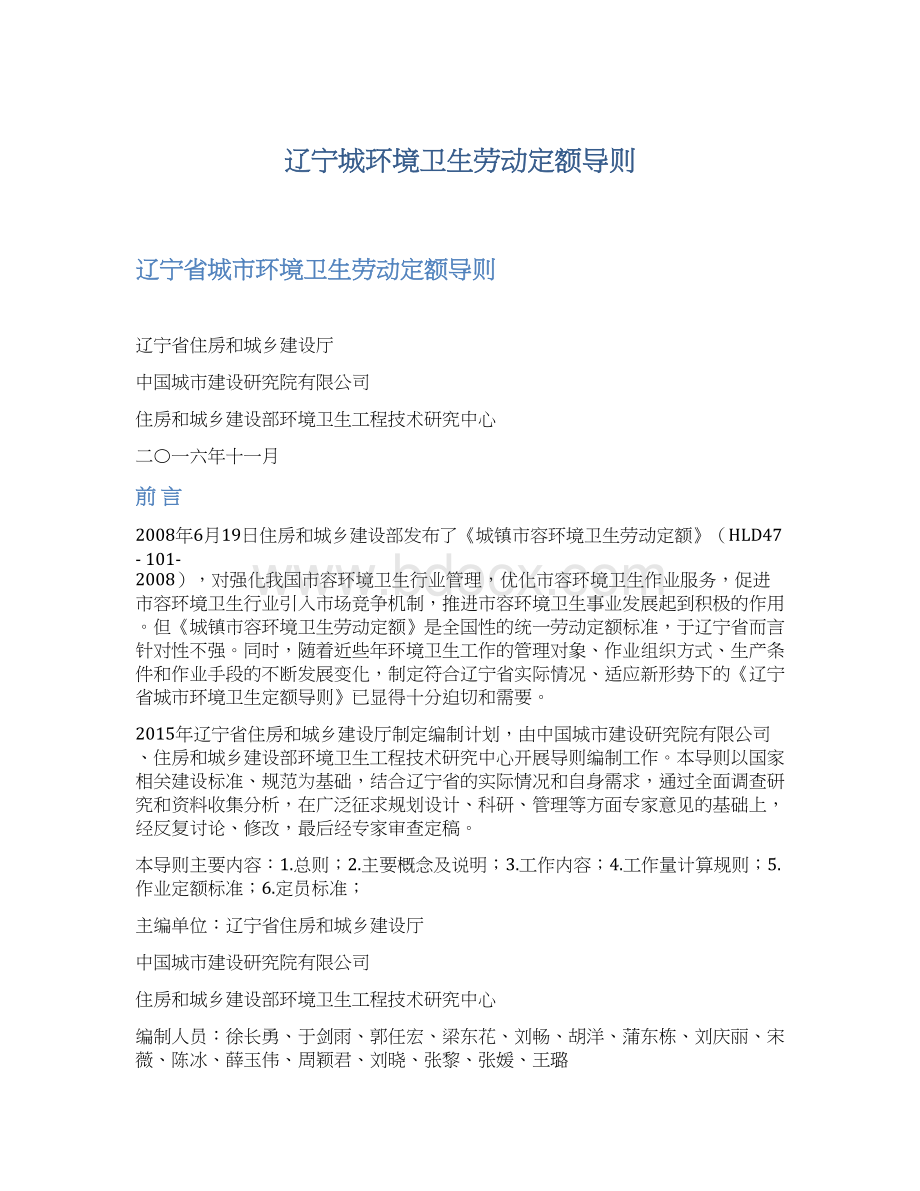 辽宁城环境卫生劳动定额导则Word下载.docx