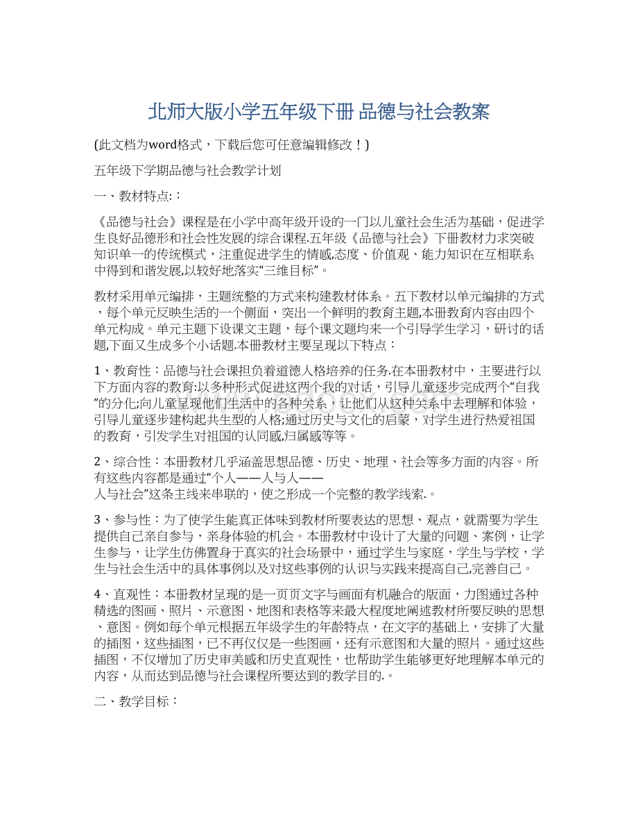 北师大版小学五年级下册 品德与社会教案.docx_第1页