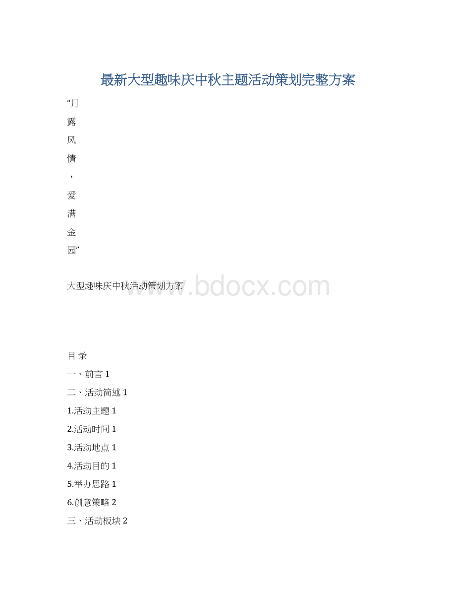 最新大型趣味庆中秋主题活动策划完整方案Word文件下载.docx