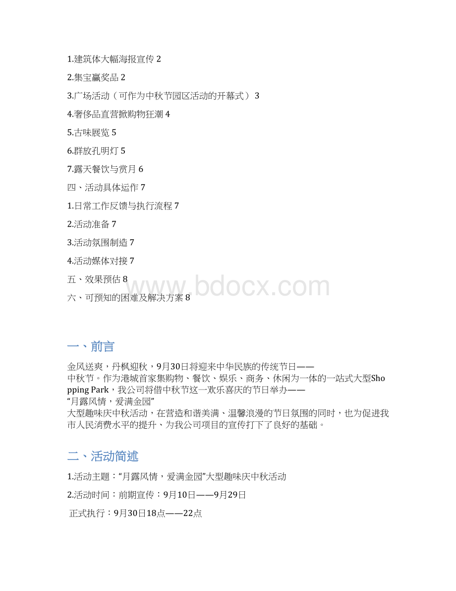 最新大型趣味庆中秋主题活动策划完整方案.docx_第2页