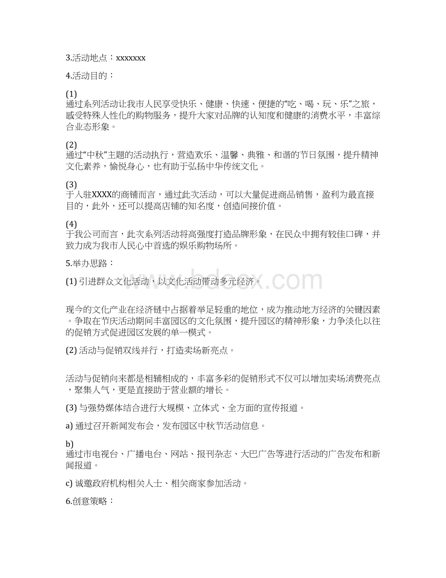 最新大型趣味庆中秋主题活动策划完整方案.docx_第3页