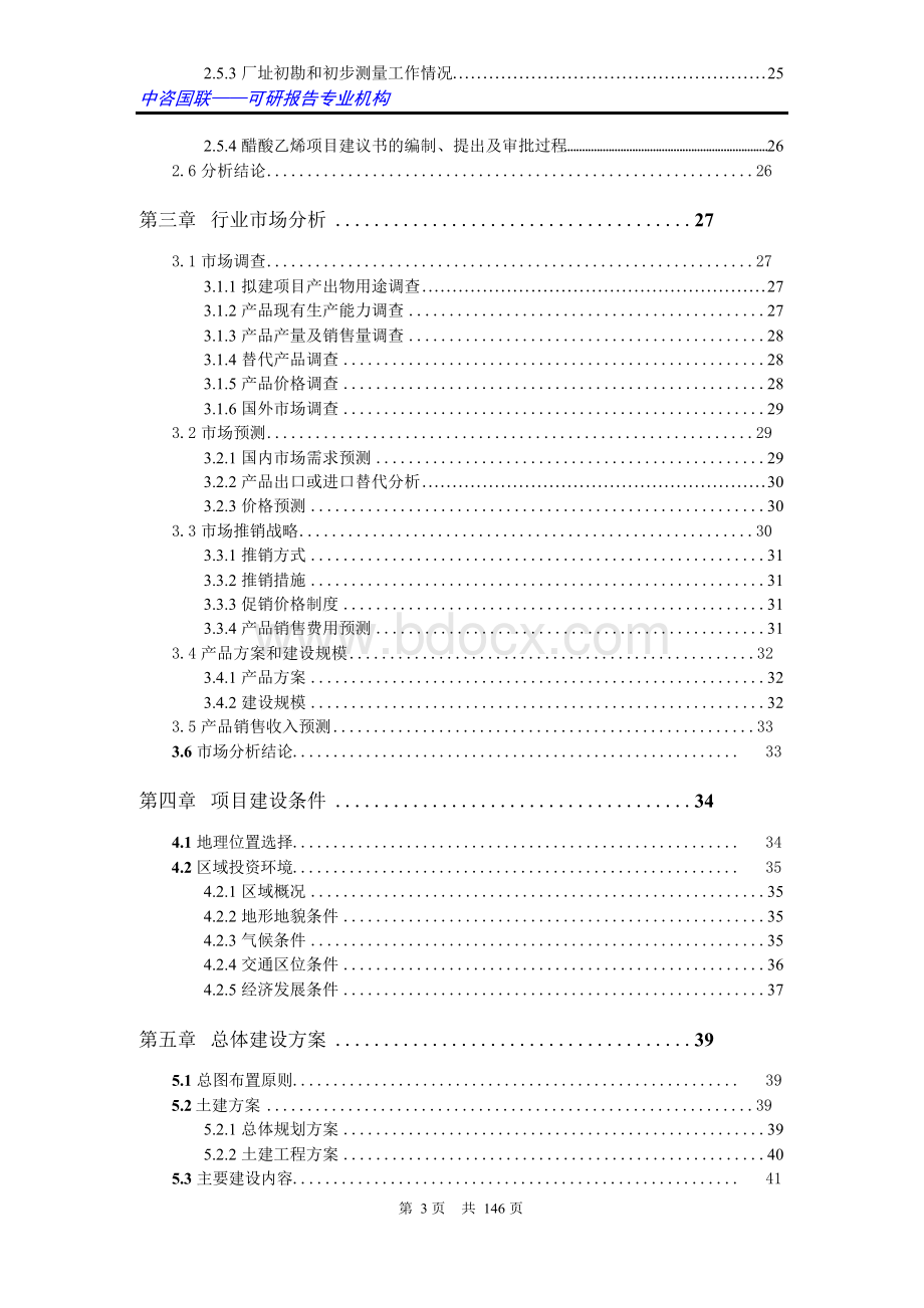 醋酸乙烯项目可行性研究报告范文.docx_第3页