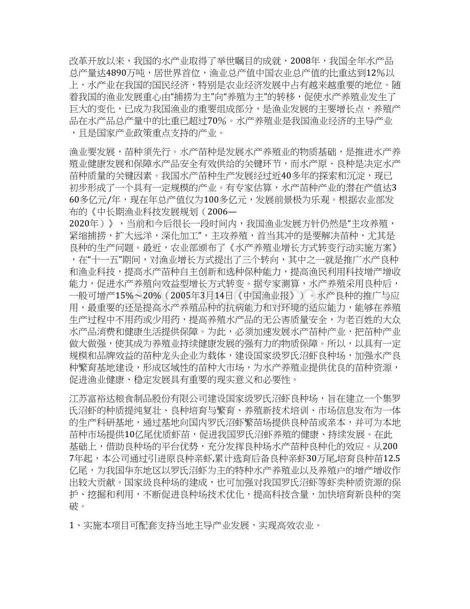 最新版罗氏沼虾良种繁育场建设项目可研报告文档格式.docx_第3页