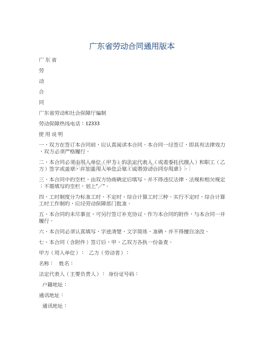 广东省劳动合同通用版本.docx_第1页