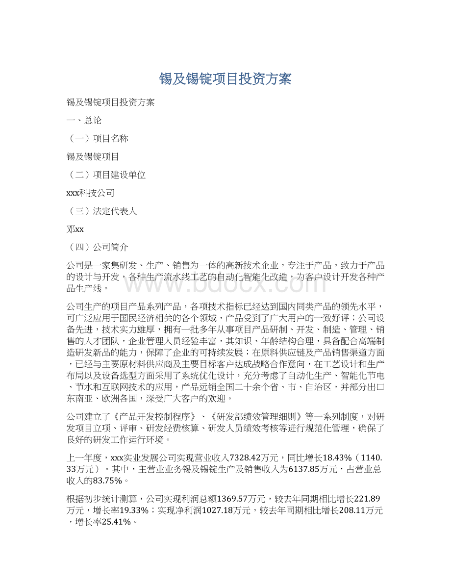 锡及锡锭项目投资方案Word文档下载推荐.docx_第1页