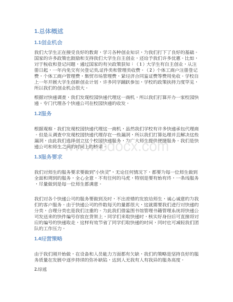 新版高校校园快递服务项目创业计划书.docx_第2页