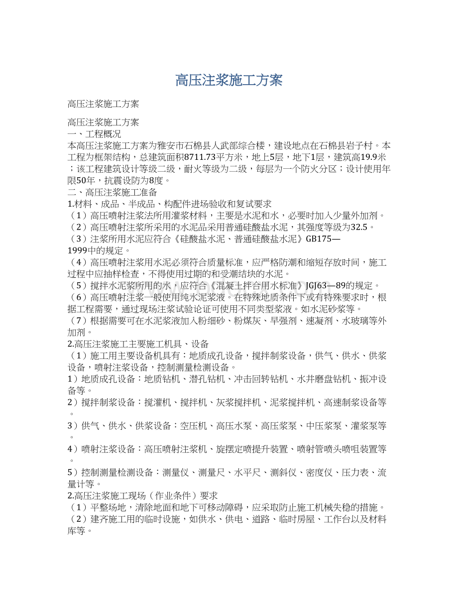 高压注浆施工方案Word文件下载.docx