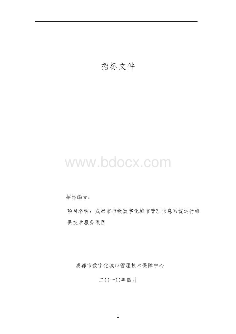 数字化城市管理信息系统运行维保技术服务项目招标文件.docx