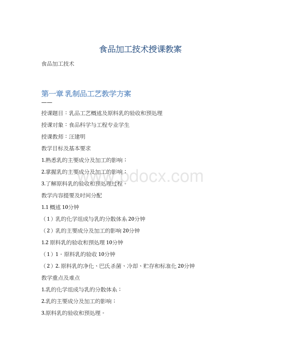 食品加工技术授课教案Word格式.docx_第1页