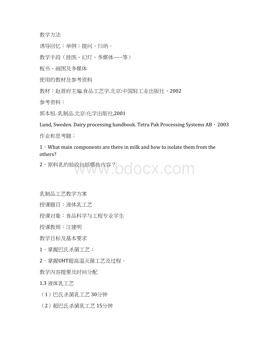 食品加工技术授课教案Word格式.docx_第2页