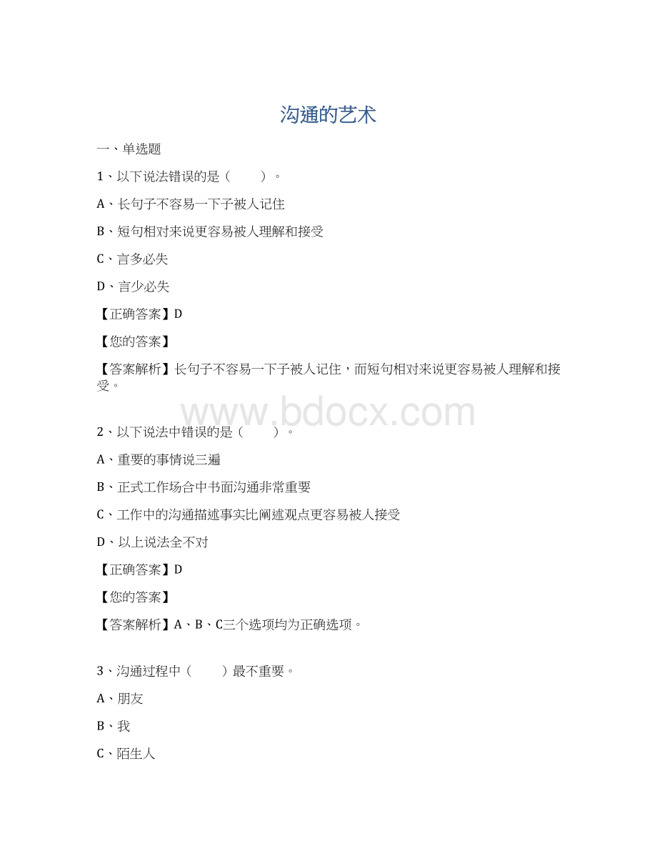 沟通的艺术Word文档格式.docx