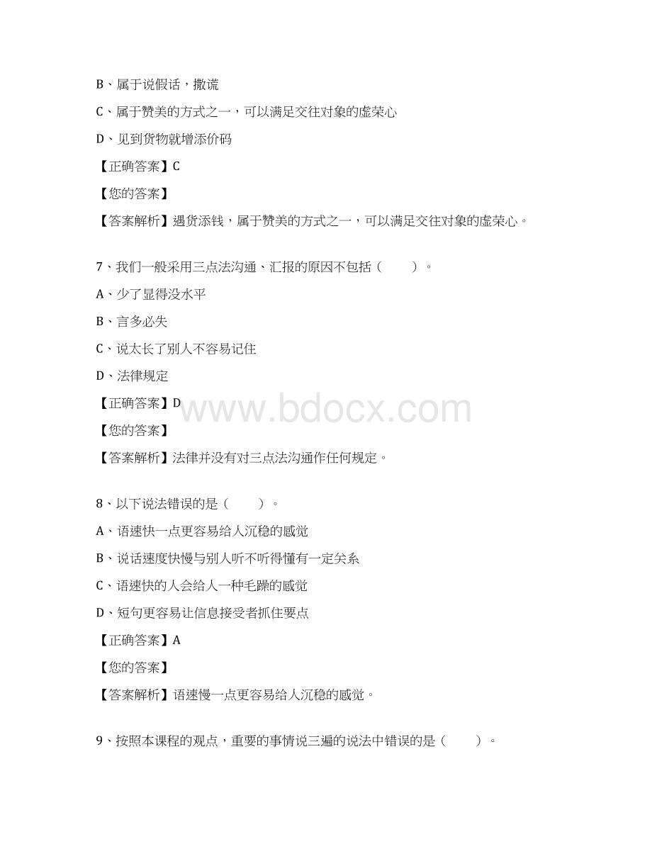 沟通的艺术Word文档格式.docx_第3页