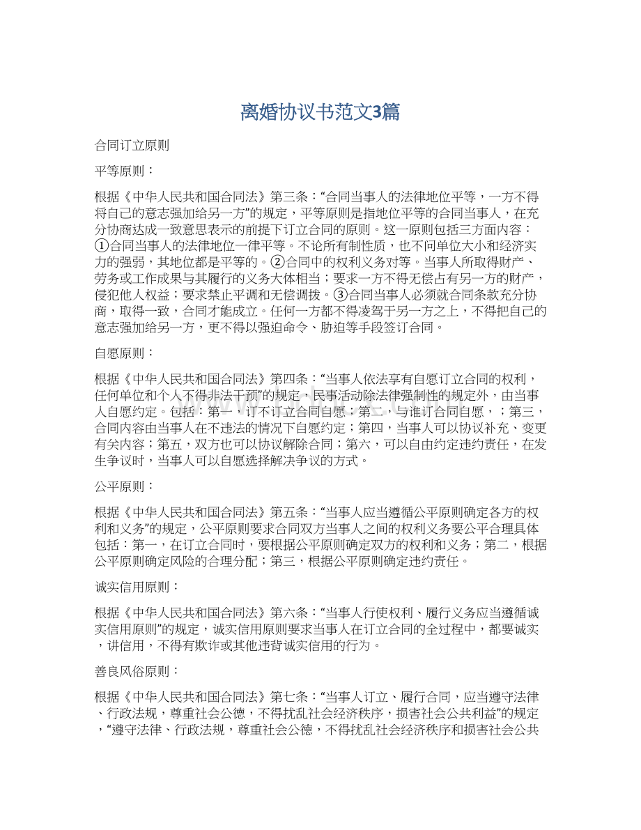 离婚协议书范文3篇.docx_第1页