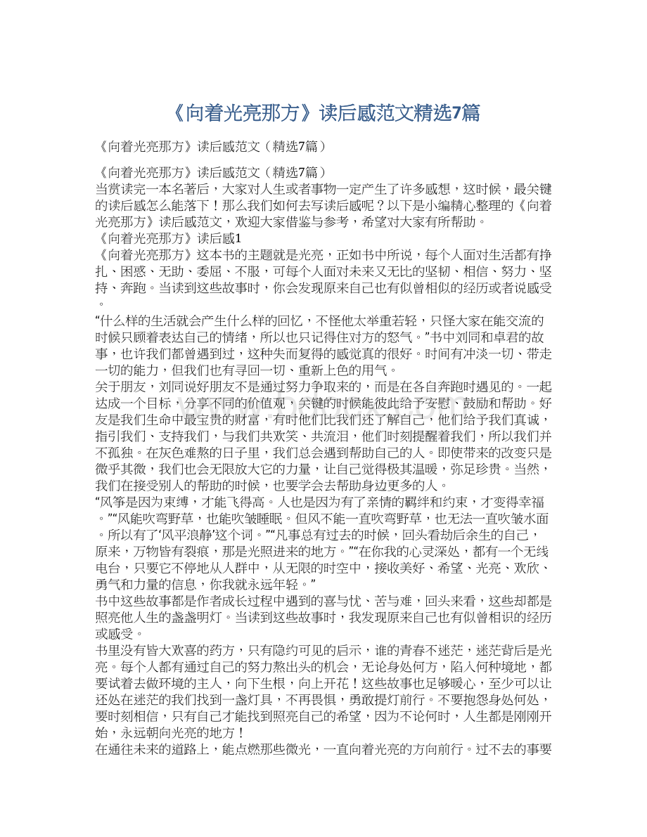 《向着光亮那方》读后感范文精选7篇Word格式.docx