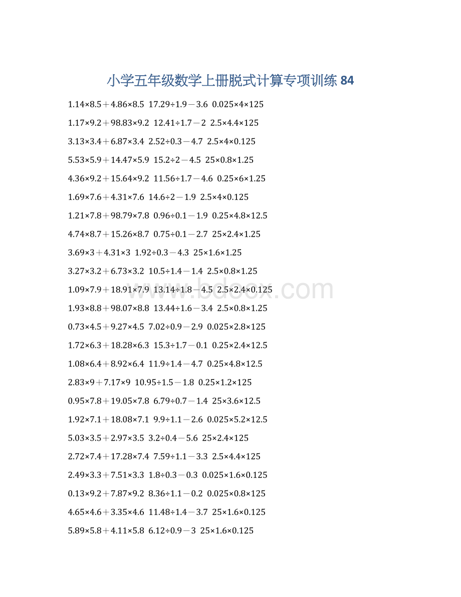 小学五年级数学上册脱式计算专项训练 84Word文件下载.docx