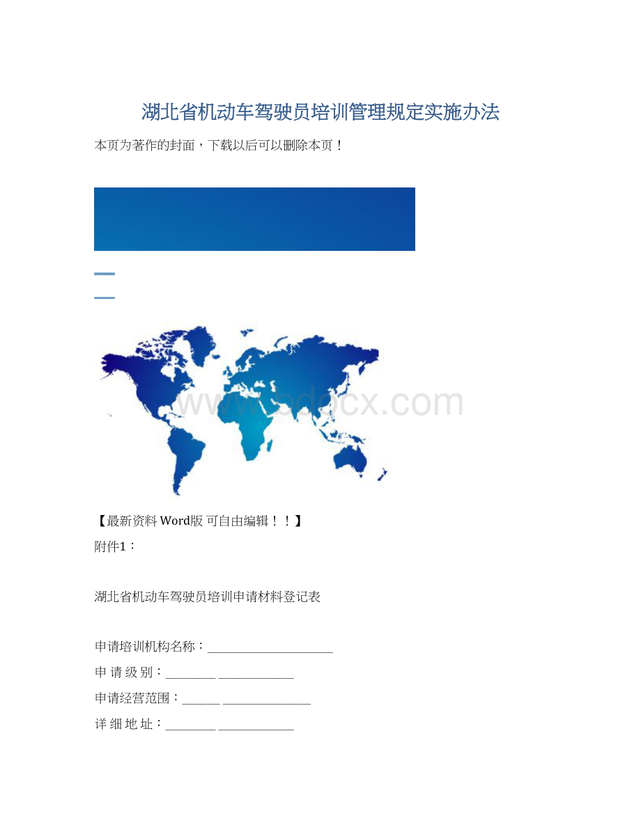 湖北省机动车驾驶员培训管理规定实施办法文档格式.docx_第1页