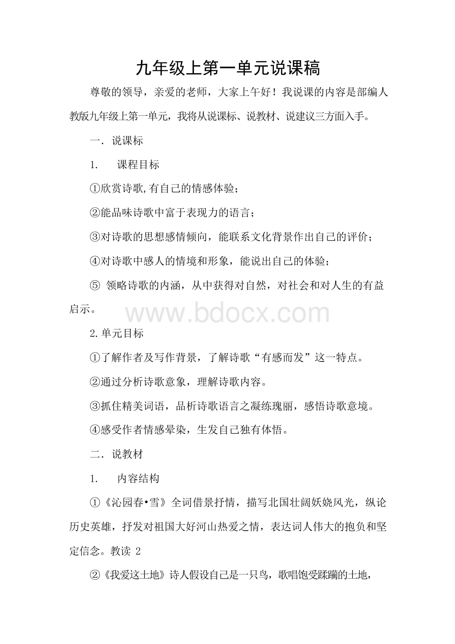 部编人教版九年级上第一单元单元说课稿.docx