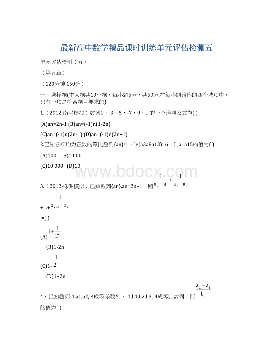 最新高中数学精品课时训练单元评估检测五.docx_第1页