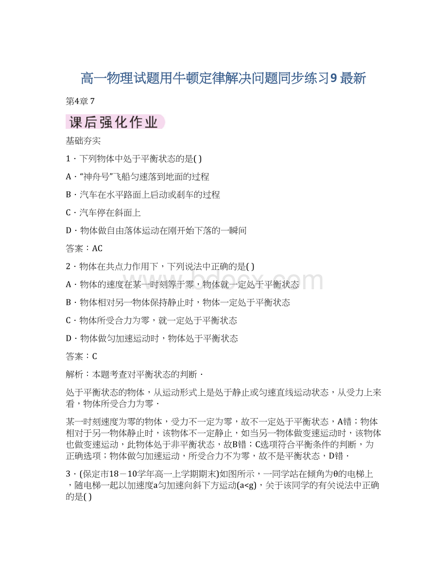 高一物理试题用牛顿定律解决问题同步练习9 最新.docx