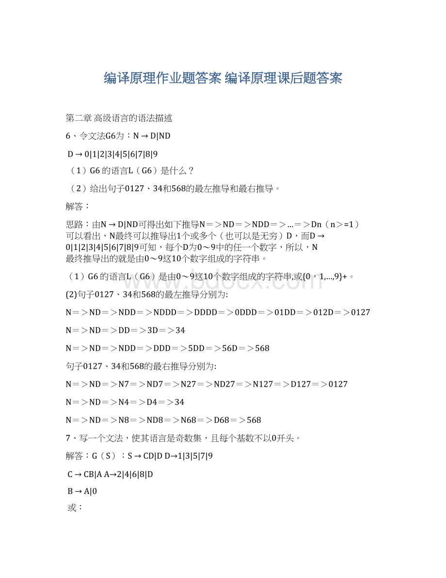 编译原理作业题答案 编译原理课后题答案Word文件下载.docx