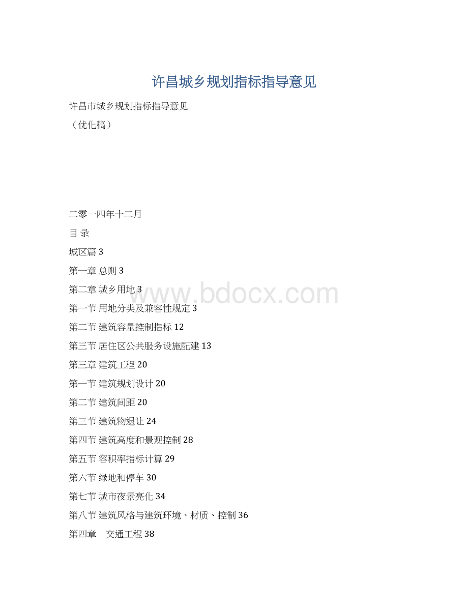 许昌城乡规划指标指导意见.docx_第1页