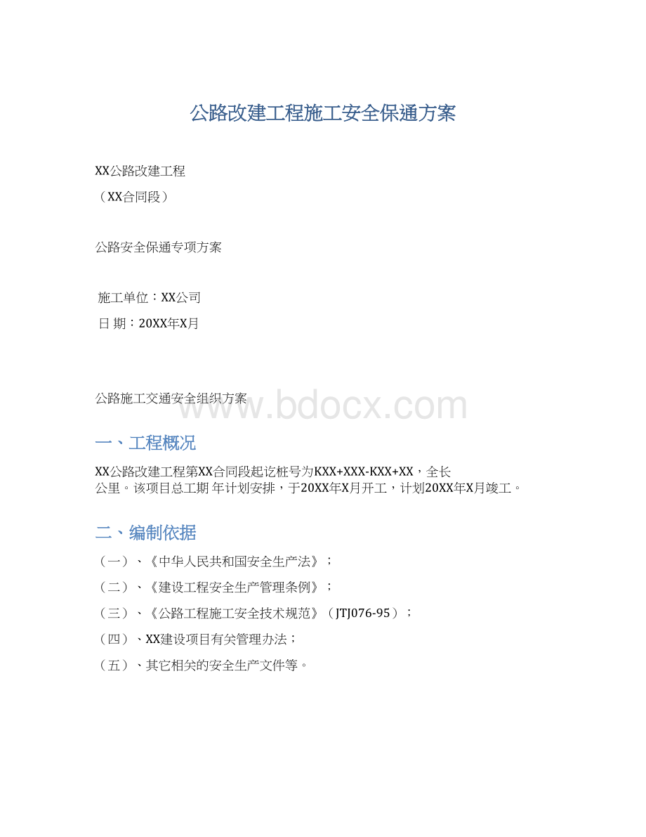 公路改建工程施工安全保通方案Word文档格式.docx