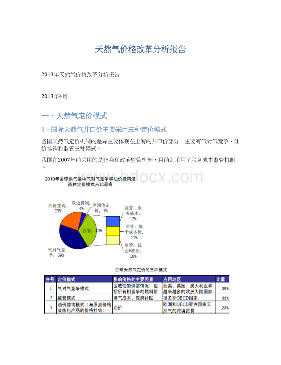 天然气价格改革分析报告.docx_第1页